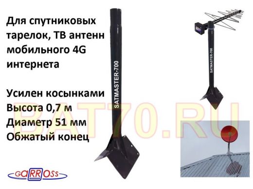 .Кронштейн антенный усиленный "SATMASTER-700BK-91941" ЧЁРНЫЙ высота 0,7м; 50мм;на конёк, обжато120мм