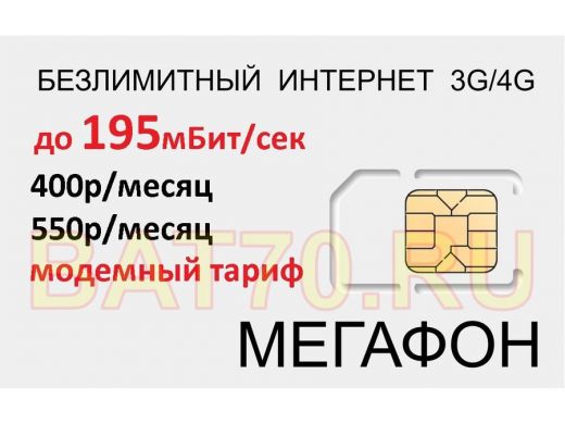 .СИМ карта модемная с безлимитным интернетом 3G/4G Мегафон 400р/мес по Сибири,550р/мес по стране