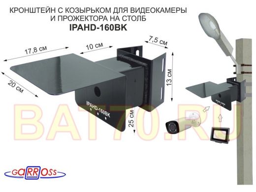 Кронштейн для видеокамеры и прожектора с коробкой и козырьком чёрный 