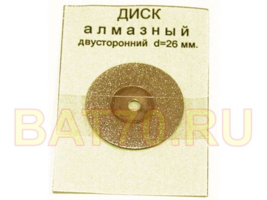 Диск для резки алмазный D=26mm, двусторонний 