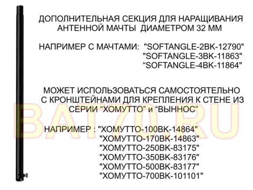 Секция антенная универсальная черная 96 см обжата 