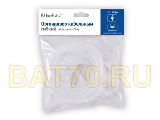 Органайзер кабельный гибкий, внутр диаметр 8 мм, длина 3 м. белый, Пакет EAN, единица