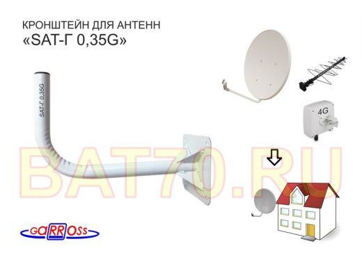 Кронштейн антенный "SAT-Г 0,35G-18038" СЕРЫЙ для спутниковых и эфирных антенн; вылет 0,35м; 32мм