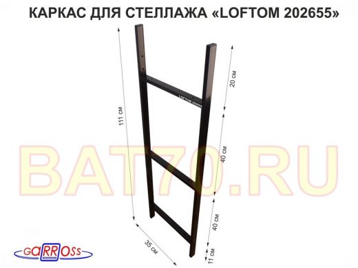 Каркас для стеллажа, высота 111см, черный 