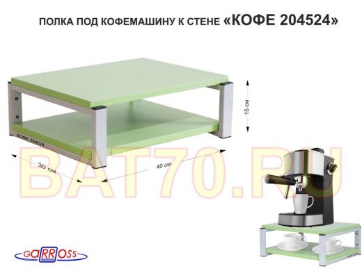 Полка под кофемашину к стене, высота 17см, серый каркас "КОФЕиЯ 204524" полки 30х40см, салатовый