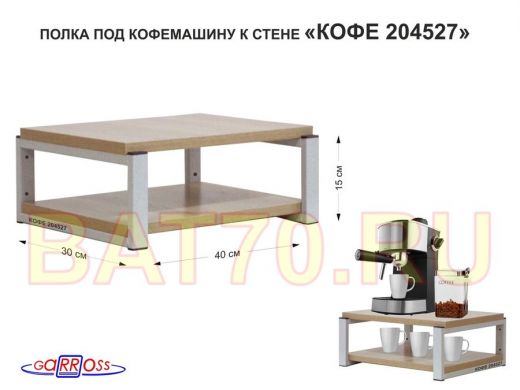 Полка под кофемашину к стене, высота 17см, серый каркас 