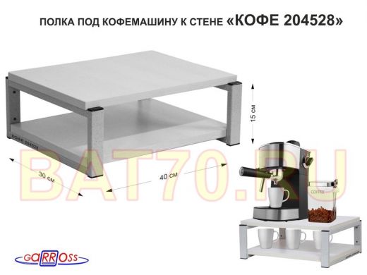 Полка под кофемашину к стене, высота 17см, серый каркас 