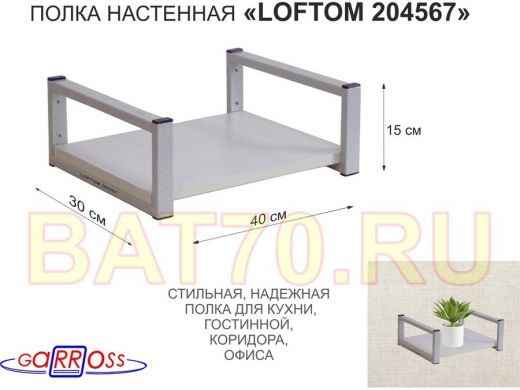 Полка для цветов 15см "LOFTOM 204567" размер 30х40см, серый/сосна выбел.