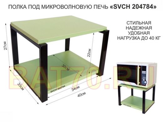 Кронштейн для микроволновки, 27см чёрный 