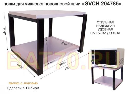 Кронштейн для микроволновки, 27см чёрный 