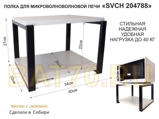 Кронштейн для микроволновки, 27см чёрный 