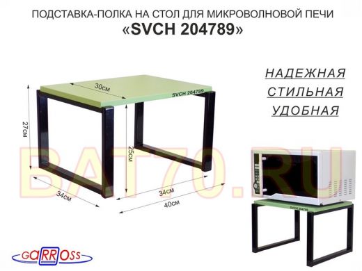 Подставка, полка на стол для микроволновой печи, высота 27см чёрный 