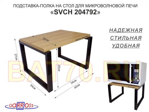 Подставка, полка на стол для микроволновой печи, высота 27см чёрный "SVCH 204792" 30х40см,дуб сонома