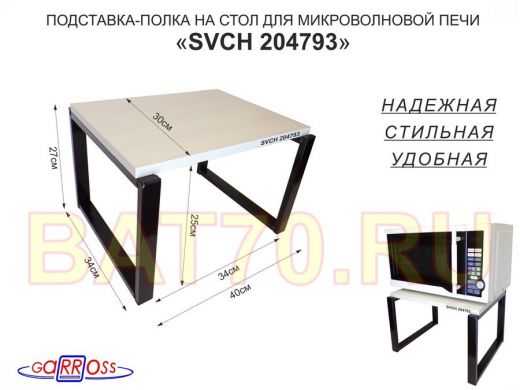 Подставка, полка на стол для микроволновой печи, высота 27см чёрный "SVCH 204793" 30х40см,сосна выб.