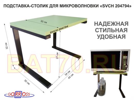 Подставка-столик для микроволновой печи, высота 32см чёрный 