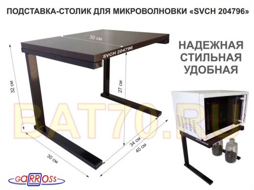 Подставка-столик для микроволновой печи, высота 32см чёрный 