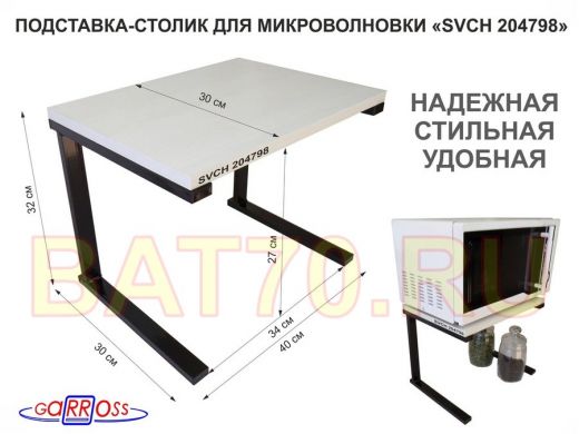 Подставка-столик для микроволновой печи, высота 32см чёрный 