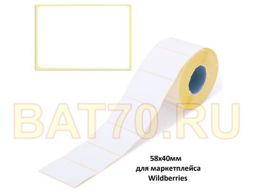 Этикетка для термопечати 58х40 мм, 700 этикеток в ролике, для маркетплейса Wildberries