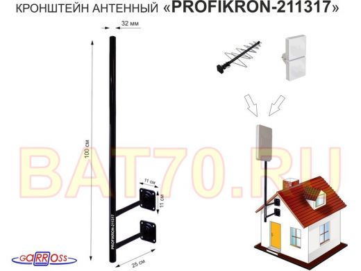 Кронштейн антенный, вылет 0,25м, с колпачком 