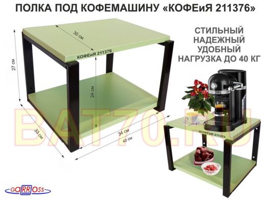 Полка под кофемашину к стене, высота 27см, черный каркас "КОФЕиЯ 211376" полки 30х40см,салатовый