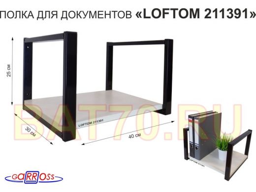 Полка для документов к стене, высота 25см, размер 30х40см, черная "LOFTOM 211391" сосна