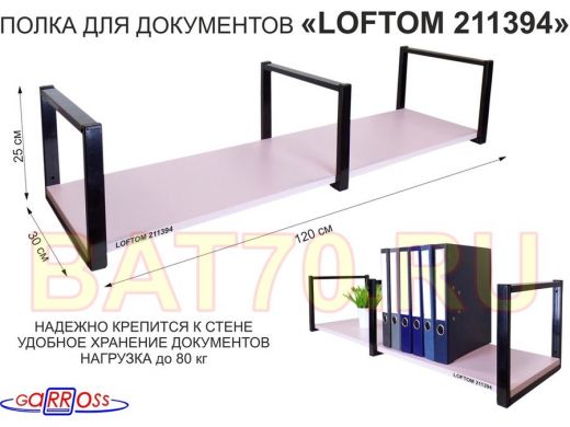 Полка для документов к стене, высота 25см, размер 30х120см, черная 