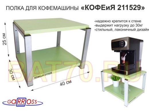 Полка под кофемашину к стене, высота 27см, серый каркас "КОФЕиЯ 211529" полки 30х40см, салатовый