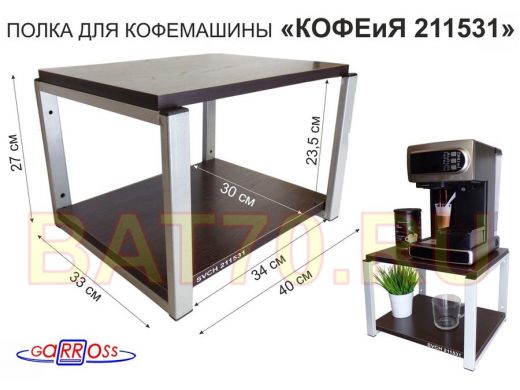 Полка под кофемашину к стене, высота 27см, серый каркас "КОФЕиЯ 211531" полки 30х40см, венге