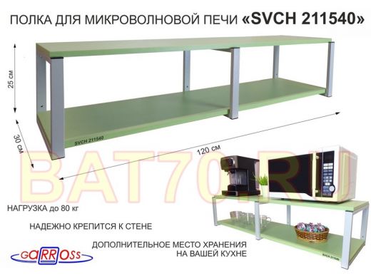 Кронштейн для микроволновки, 27см серый, 2 полки 30х120см "SVCH 211540" под микроволн.печь,салатовый