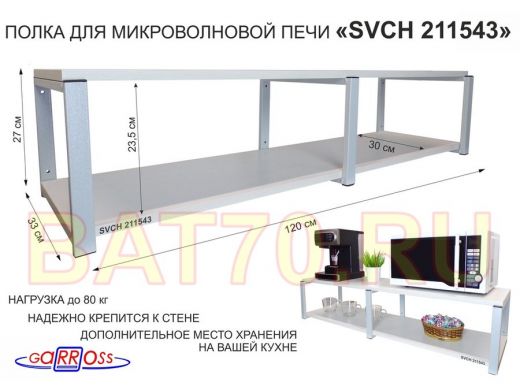 Кронштейн для микроволновки, 27см серый, 2 полки 30х120см 