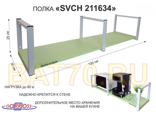 Кронштейн для микроволновки, 25см серый, 1 полка 30х120см 