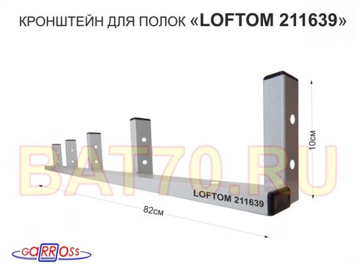 Кронштейн для полок, высота 82см, пять уровней, вылет 10см, 12 отв., серый 