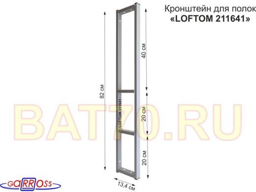 Кронштейн для полок, высота 82см, четыре уровня, вылет 13см, 10 отв., серый 