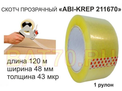 Скотч упаковочный 48мм х120метров 