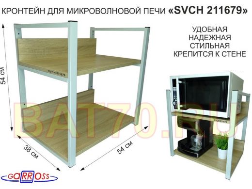 Кронштейн для микроволновки, 54см серый 