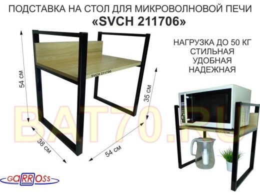 Подставка, полка на стол для микроволновой печи, высота 54см чёрный "SVCH 211706" полка 35х54, дуб