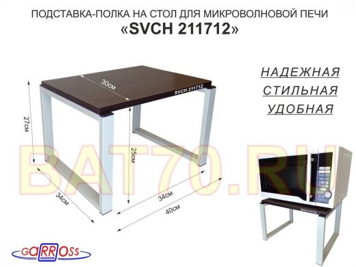 Подставка, полка на стол для микроволновой печи, высота 27см серый "SVCH 211712" 30х40см, венге