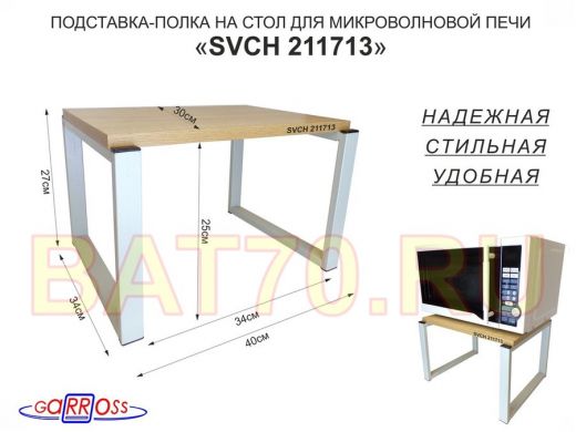 Подставка, полка на стол для микроволновой печи, высота 27см серый "SVCH 211713" 30х40см, дуб сонома