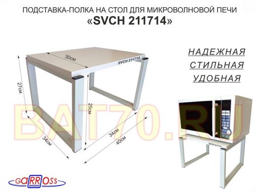 Подставка, полка на стол для микроволновой печи, высота 27см серый "SVCH 211714" 30х40см,сосна выб.