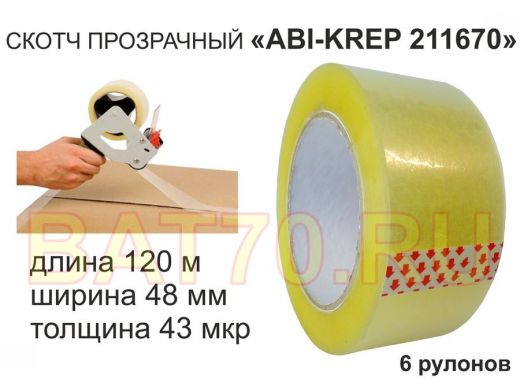 Скотч упаковочный 48мм х120метров 