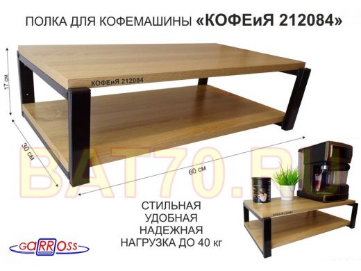 Полка для кофемашины, черная "КОФЕиЯ 212084" высота 17 см, полки 30х60 см, дуб сонома, 2 уровня