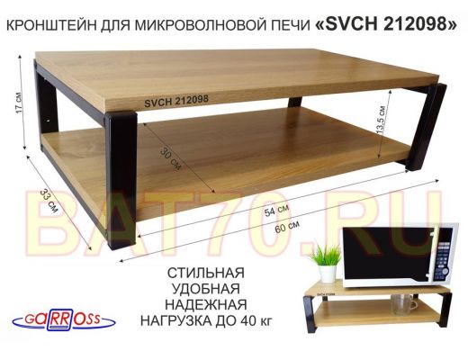 Кронштейн для микроволновки, 17см черный "SVCH 212098" под микроволновую печь,полки 60х30,дуб сонома