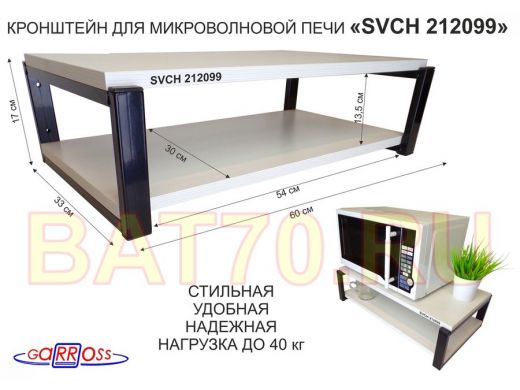 Кронштейн для микроволновки, 17см черный "SVCH 212099" под микроволновую печь,полки 60х30, сосна