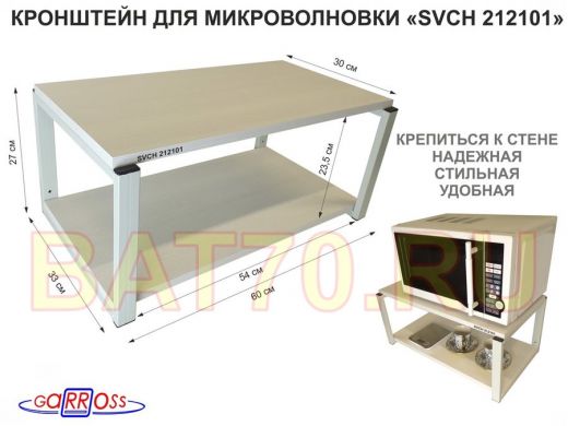 Кронштейн для микроволновки, 27см серый "SVCH 212101" полка под микроволновую печь, 60х30, сосна