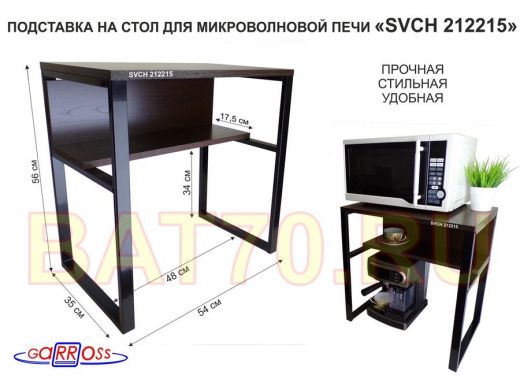 Подставка на стол для микроволновой печи  