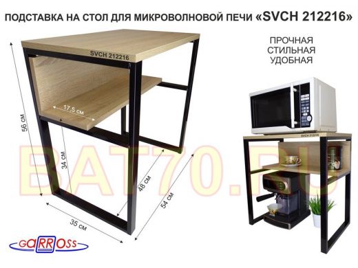 Подставка на стол для микроволновой печи  "SVCH 212216" высота 56см, 54х35см и 54х17см,черный, дуб