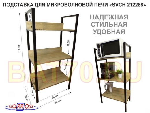 Подставка для микроволновой печи, высота 119см, черный 