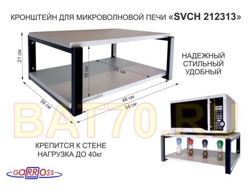 Кронштейн для микроволновки, 21см чёрный "SVCH 212313" две полки 35х54см, сосна выбеленная