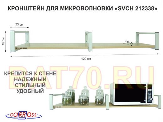 Кронштейн для микроволновки, 15см серый, 1 полка 30х120см 