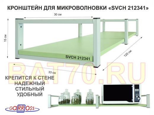 Кронштейн для микроволновки, 15см серый, 1 полка 30х120см 